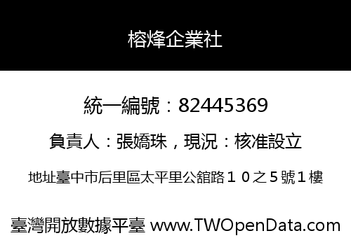 榕烽企業社