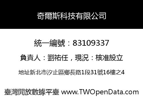 奇爾斯科技有限公司