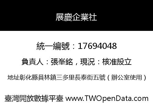 展慶企業社