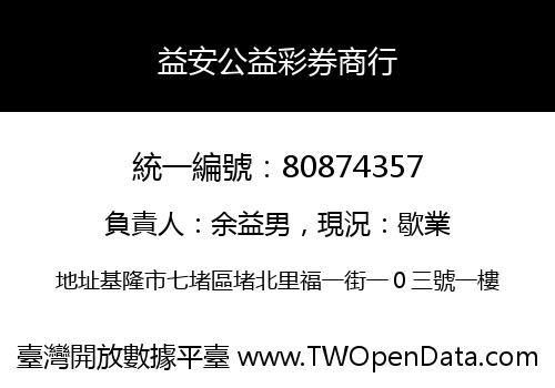 益安公益彩券商行