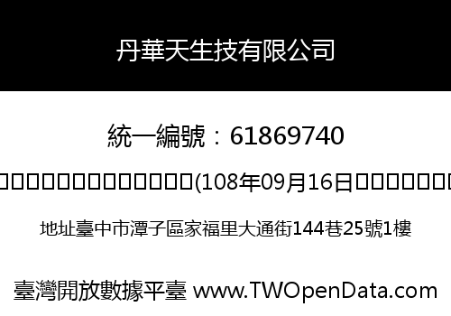 丹華天生技有限公司