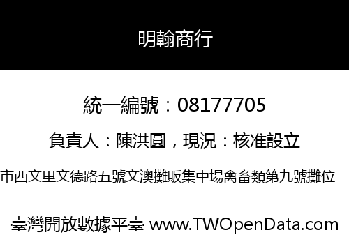 明翰商行