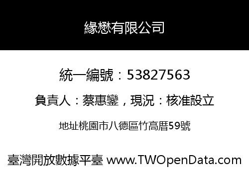 緣懋有限公司