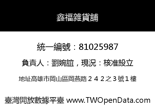 鑫福雜貨舖