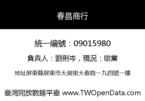 春昌商行