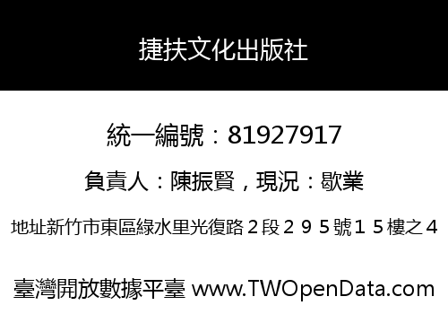捷扶文化出版社
