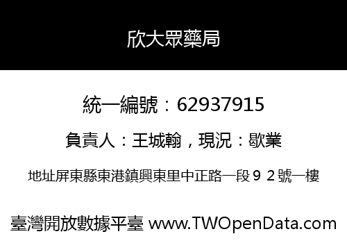 欣大眾藥局