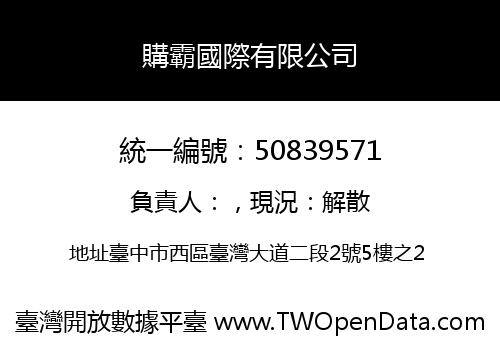 購霸國際有限公司