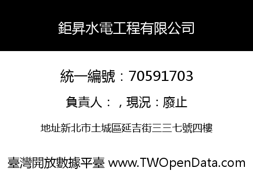 鉅昇水電工程有限公司