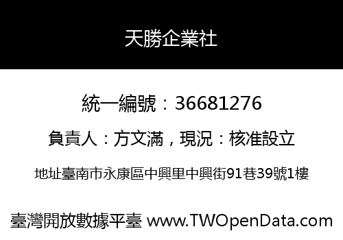 天勝企業社