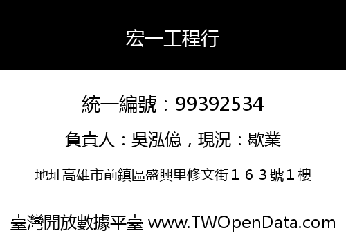 宏一工程行