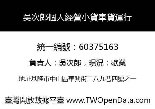 吳次郎個人經營小貨車貨運行