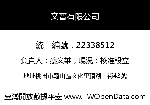 文普有限公司
