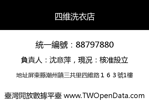 四維洗衣店