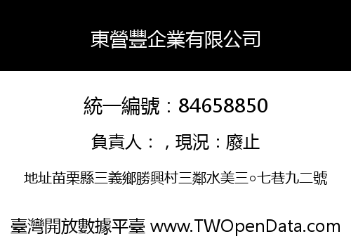 東營豐企業有限公司