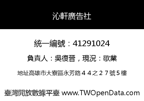 沁軒廣告社