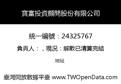 寶富投資顧問股份有限公司