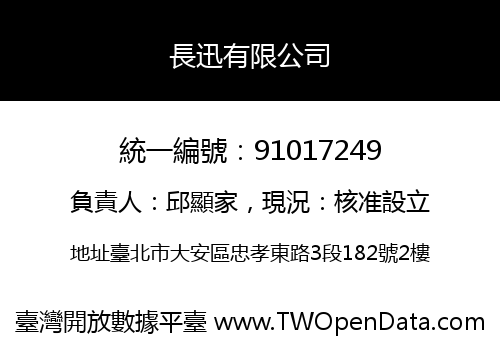 長迅有限公司
