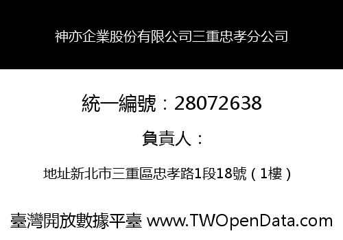 神亦企業股份有限公司三重忠孝分公司
