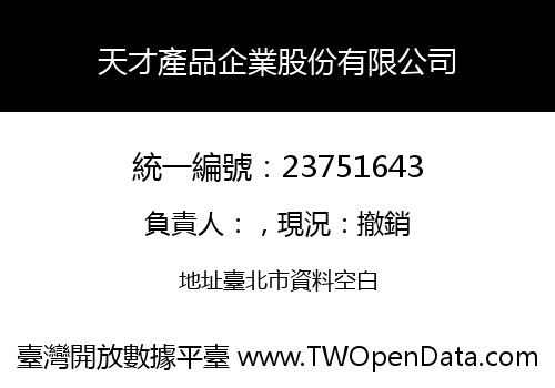 天才產品企業股份有限公司