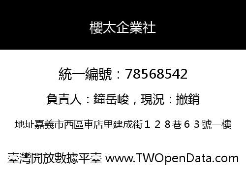 櫻太企業社
