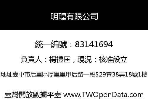 明瑝有限公司