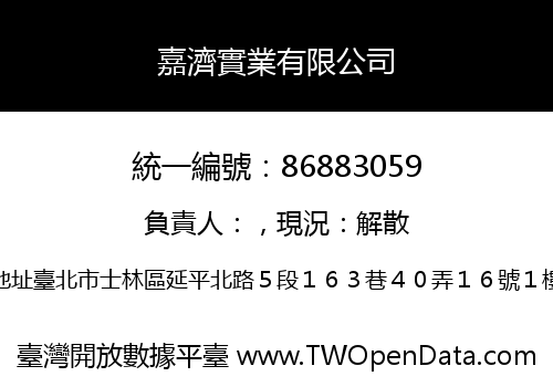 嘉濟實業有限公司