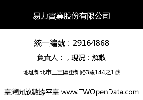 易力實業股份有限公司