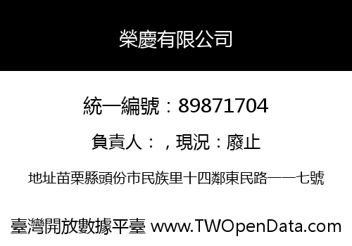 榮慶有限公司