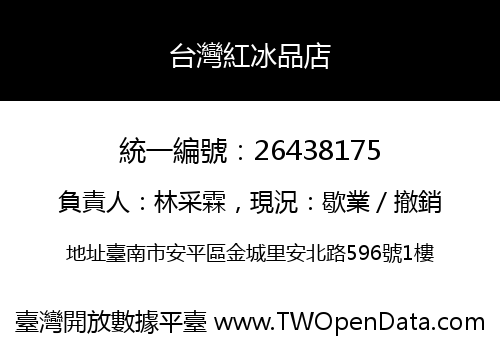 台灣紅冰品店