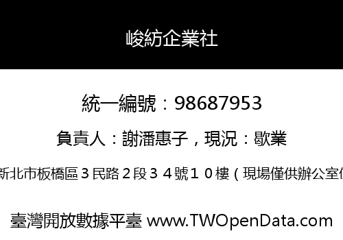 峻紡企業社