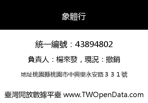 象體行