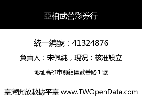 亞柏武營彩券行