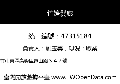 竹婷髮廊