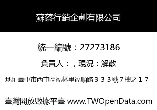 蘇蔡行銷企劃有限公司
