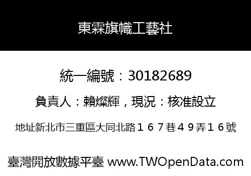 東霖旗幟工藝社