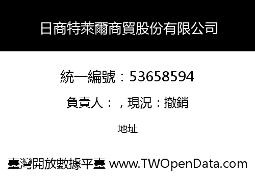 日商特萊爾商貿股份有限公司