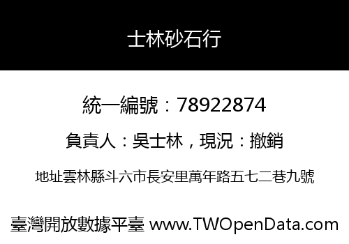 士林砂石行