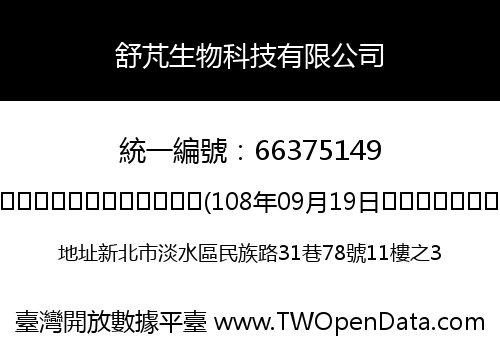 舒芃生物科技有限公司