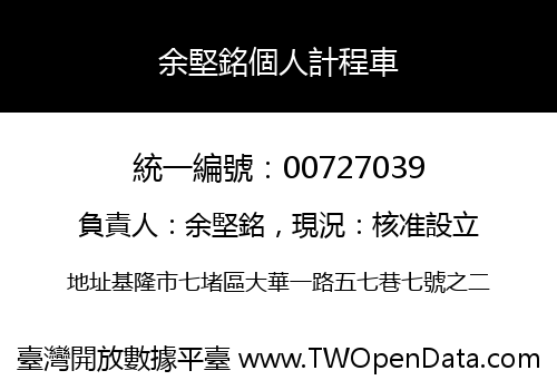 余堅銘個人計程車