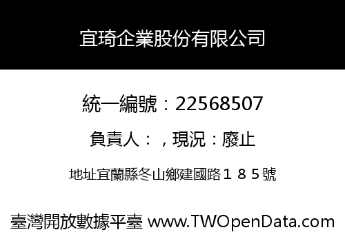 宜琦企業股份有限公司
