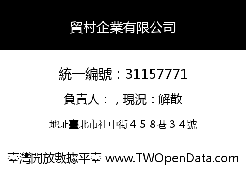 貿村企業有限公司