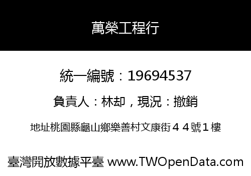 萬榮工程行