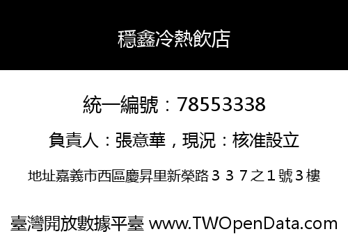 穩鑫冷熱飲店