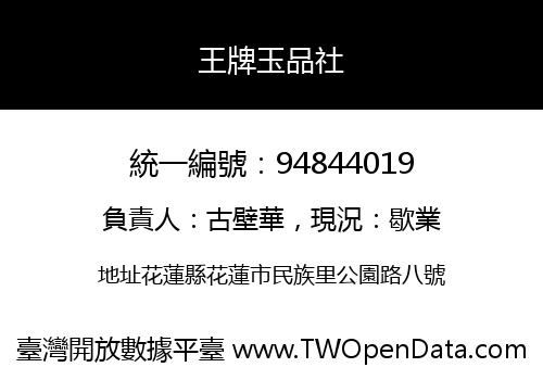 王牌玉品社