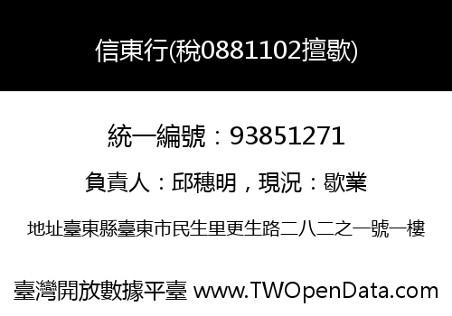 信東行(稅0881102擅歇)