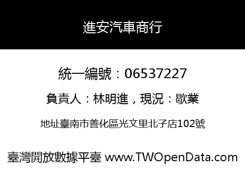 進安汽車商行