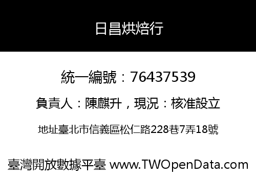 日昌烘焙行
