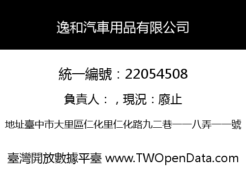逸和汽車用品有限公司