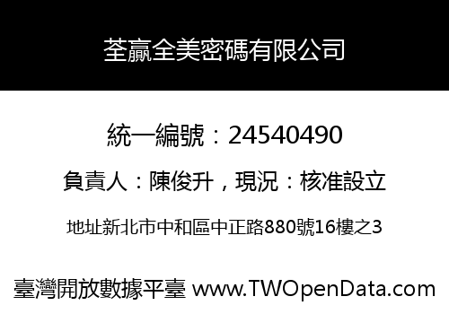 荃贏全美密碼有限公司